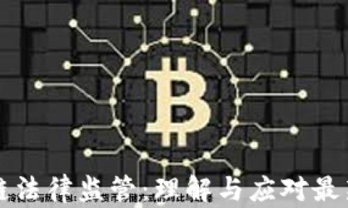 区块链法律监管:理解与应对最新法规