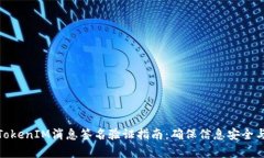 标题: TokenIM消息签名验证指南：确保信息安全与