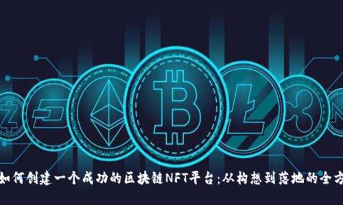 标题: 如何创建一个成功的区块链NFT平台:从构想到落地的全方位指南