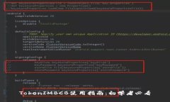 TokenIMBCB使用指南：初学者必看