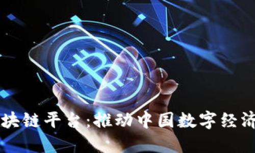 马云与区块链平台：推动中国数字经济的新征程