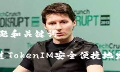 ## 标题和关键词如何通过TokenIM安全便捷地发送邮