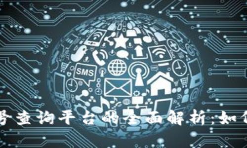 区块链订单号查询平台的全面解析：如何使用与优势