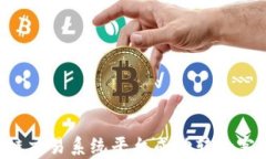 如何将区块链交易系统平台成功转给客户：全面