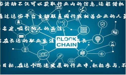 baioti陕西区块链平台招聘官网：开启你的职业新篇章/baioti

陕西区块链, 区块链招聘, 职业发展, 技术人才/guanjianci

### 内容主体大纲

1. **引言**
   - 什么是区块链技术
   - 区块链行业的现状与前景

2. **陕西区块链平台概述**
   - 陕西区块链行业的发展历程
   - 主要参与企业和机构

3. **招聘官网概览**
   - 官方网站的主要功能
   - 用户体验与设计

4. **陕西区块链平台的招聘机会**
   - 不同职位领域的介绍
   - 急需人才的技能要求

5. **如何申请陕西区块链平台的职位**
   - 在线申请流程
   - 应聘简历的准备与注意事项

6. **职业发展建议**
   - 在区块链行业的长期发展战略
   - 持续学习与技能提升

7. **总结**
   - 加入陕西区块链行业的重要性
   - 未来发展的展望

### 内容详细说明

#### 引言

在当今的数字经济时代，区块链技术正以其独特的优势改变着各行各业的商业模式。区块链，以去中心化的特性与数据不可篡改的性质，得到了越来越多企业和投资者的青睐。在这一背景下，陕西省作为中国西部的重要经济中心，积极推动区块链技术的发展，并希望吸引更多优秀人才加入这一领域。

根据业内趋势与数据分析，区块链行业的未来前景广阔，而具备相关技能的人才也将受到市场的追捧。因此，为了帮助广大求职者更好地了解陕西区块链平台及其招聘机会，本文将详细解析相关信息。

#### 陕西区块链平台概述

陕西省早在2016年就开始着手区块链技术的研发和应用。随着“互联网 ”政策的实施，陕西的区块链行业也逐步发展壮大，形成了一定规模的产业链。在这个过程中，涌现出了一批区块链技术公司、研究机构和创业团队，推动了地方经济的转型升级。

在陕西，拥有多个区块链相关企业，如“陕西链娱科技有限公司”、“西安思玦科技有限公司”等，它们在区块链技术开发、应用推广及人才培养等方面都发挥着重要作用。这些公司为求职者提供了丰富的职业机会。

#### 招聘官网概览

陕西区块链平台的招聘官网旨在为求职者提供一站式服务，涵盖职位查询、在线申请、人才培养等多项功能。首页设计，用户可以快速找到所需的信息，如职位分类、公司介绍、行业动态等。

为了提高用户体验，网站还设有智能推荐系统，根据用户的浏览历史与行为，为其推荐合适的职位。同时，求职者可以通过注册账户，方便地管理自己的申请进程，随时查看招聘信息的更新状态。

#### 陕西区块链平台的招聘机会

随着区块链技术的快速发展，陕西区块链平台提供了多个领域的招聘机会，包括技术研发、产品设计、市场营销、客户服务等。技术研发领域是最为抢手的，例如区块链工程师、智能合约开发工程师、数据分析师等职位需求量大，急需具备相关技能的人才。

此外，产品经理、市场推广专员等职位同样重要，这些岗位需要求职者具备一定的市场洞察能力以及项目管理能力。因此，求职者在申请前需要仔细阅读职位描述，确保自身符合岗位要求。

#### 如何申请陕西区块链平台的职位

申请陕西区块链平台的职位相对简单，求职者只需访问官方网站，选择感兴趣的职位并点击申请按钮。申请时需要填写个人信息以及上传简历。

在准备简历时，求职者应注意突出自己的技能与经验，尤其是在区块链相关项目中的具体贡献。此外，求职者还应准备好面试中可能被问到的技术问题和案例分析，展示自己的专业能力。

#### 职业发展建议

在迅速发展的区块链行业中，求职者需要具备长期发展的战略视角。建议求职者时刻关注行业动态，不断提升自己的技能，特别是编程、数据分析等技术能力。在工作之余，可以通过参加培训、研讨会等方式增强自身的市场竞争力。

同时，建立良好的人脉关系也极其重要，通过行业内的活动或社交平台，与同事、业界专家建立联系，有助于个人职业发展的拓展。

#### 总结

随着区块链技术的蓬勃发展，陕西省逐渐成为行业人才的聚集地。求职者只需抓住这个机会，通过陕西区块链平台的招聘官网，找到适合自己的职位，开启新的职业旅程。在未来，区块链行业将带来更多的就业机会，也将迎来更广泛的发展空间。因此，加入这个行列，将是每位求职者一个明智的选择。

### 相关问题

1. **区块链技术在陕西的发展状况如何？**
2. **申请区块链职位需要哪些基本技能？**
3. **在区块链行业中，如何确保自己的竞争优势？**
4. **陕西区块链行业和其他地区的主要区别是什么？**
5. **未来的区块链职位趋势会是什么样的？**
6. **求职者如何通过继续教育提升自己？**
7. **如何有效的进行区块链行业的人脉拓展？**

### 各问题详细介绍

#### 区块链技术在陕西的发展状况如何？

区块链技术在陕西的发展可以追溯到2016年，那时陕西省政府就开始重视区块链技术的研究与应用。随着政策的支持，越来越多的企业与高校开始关注这一领域。比如，西安交通大学和西北工业大学等高校设立了区块链相关课程，培养专业人才。

近年来，陕西省先后推出了多项政策，鼓励区块链企业发展，例如提供资金支持、政策优惠等，使得整个行业逐渐形成了一定的生态体系。企业与高校的合作不断增强，使得区块链技术的应用场景也逐渐丰富，如在金融、智能合约、供应链管理等领域取得了一定的成果。

此外，陕西还举办了多场区块链技术相关的峰会与论坛，为业内人士提供了交流的平台，不断推动技术的创新与发展。随着企业的增加与技术的成熟，陕西的区块链行业发展前景被广泛看好。

#### 申请区块链职位需要哪些基本技能？

申请区块链职位需要求职者具备一定的技术能力与行业知识。首先，编程能力是必不可少的，尤其是熟悉Solidity、Java、C  等编程语言，对于后端开发者尤为重要。

其次，了解区块链的基础理论及其应用，如共识机制、去中心化等概念，对于求职者来说也是必要的。此外，熟悉智能合约的开发与管理，掌握相关框架与工具，如Truffle、Ganache等，也是职位招聘时的重要考量。

对于市场职位，例如产品经理及市场推广专员，除了技术能力，还需具备一定的市场营销知识，能够进行产品定位与用户分析，并进行有效的市场推广。

总之，求职者在申请前，应根据所申请的职位了解相应的技能要求，确保自身能力能够匹配岗位需求。

#### 在区块链行业中，如何确保自己的竞争优势？

在竞争激烈的区块链行业中，求职者需要通过多种方式确保自身的竞争优势。首先，具备专业知识与技能是基础，这意味着求职者需要不断学习新的技术，如深度学习与人工智能在区块链中的结合等前沿领域。

其次，项目经验也非常重要。参与实际项目可以提升自己的实践能力，因此，求职者可以通过选择相关实习、或者参与开源项目来积累经验，丰富自己的简历。

建立良好的人际网络也是增强竞争优势的重要手段。通过参加行业会议、讲座等活动，结识业内人士，寻求实习或工作的机会，有助于个人职业发展的推进。

最后，提高个人的软实力，如沟通能力、团队合作能力等，这在团队项目中尤为重要，也会被用人单位所重视。

#### 陕西区块链行业和其他地区的主要区别是什么？

陕西区块链行业的特点与发展与其他地区相比存在一定的差异。一方面，陕西作为西部地区经济中心，相对其他一线城市，其发展起步较晚，但潜力巨大。政府政策相对支持，尤其是在采购与应用领域，逐渐形成了良好的发展环境。

另一方面，陕西的区块链从业者相对年轻，其中许多人拥有较高的教育背景，但在实际应用能力上仍需提高。此外，陕西的区块链公司多集中在传统行业转型与应用方面，例如金融、物流等，而一线城市的区块链公司往往更加注重技术创新与产品研发。

总的来说，陕西的区块链行业正在发展中，充满着潜力，但吸引与培养高素质人才依然是一个长期任务。

#### 未来的区块链职位趋势会是什么样的？

未来的区块链职位趋势将呈现多样化与专业化。随着区块链技术的广泛应用，越来越多的行业将会涉及到区块链解决方案，因此对人才的需求会不断上升。在技术岗位上，数据科学与区块链结合的职位，如区块链数据分析师或区块链技术顾问，未来将会成为新兴需求。

同时，法律与合规方面的职位也会显著增加。随着监管政策的出台，区块链企业需要遵循的法律法规也日益增多，因此，需要具备法律背景的人才来帮助公司保持合规。

在市场营销方面，定位于区块链产品的营销专员也会成为需求热点，随着区块链产品的竞争加剧，如何制定有效的市场策略、提高用户体验将成为企业重点关注的方向。

总的来看，未来的区块链行业将会更加强调专业技能及跨学科的人才需求，求职者需要不断提升自己的综合素质，以应对行业的快速变化。

#### 求职者如何通过继续教育提升自己？

继续教育对于在竞争激烈的区块链行业中保持竞争优势至关重要。首先，求职者可以选择参加线上课程，例如Coursera、edX、Udemy等平台上，提供的区块链相关课程，帮助快速掌握新技术。

其次，可以选择报名参加线下培训课程，一些机构会定期举行专业的区块链培训班，提供从基本概念到专业应用的系统学习课程。

阅读专业书籍和技术文献也是提升自我的途径。随着区块链技术的不断发展，每年都有大量的新书籍推出，通过阅读最新的书籍能够了解行业趋势与技术革新。

此外，参与相关的研讨会、论坛与行业会议，可以接触到最新的研究成果与行业动态，并与业内专家学者建立交流。同时，加入专业的交流群体或论坛，与同行讨论问题、分享经验，形成学习共同体。

#### 如何有效的进行区块链行业的人脉拓展？

有效的人脉拓展能够在职业发展中发挥重要作用。在区块链行业，参加行业相关的会议或活动是拓展人脉的一个有效途径。这些活动不仅可以获取行业内的信息，还能借机结识到同行、专家与投资人。

其次，利用社交媒体资源，如LinkedIn、微信群等，主动参与讨论或分享自己的观点，将自己与行业动态结合，增加曝光度。同时，通过这些平台主动联系同行或相关企业的人员，建立相互学习与支持的关系。

建立个人品牌也是拓展人脉的必要手段，定期在个人博客或社交媒体上分享自己的观点和经验，使自己在行业内形成一定的知名度，吸引他人的关注。

最后，始终保持热情与真诚，在交流中注重倾听与互相学习，以诚恳的态度去建立和维护联系，这样不仅能加深彼此的印象，也能在长远的职业生涯中茁壮成长。

### 结尾

通过对陕西区块链平台及其招聘信息的详细分析，以及职业发展中的各种问题探讨，求职者可以更清楚地认识到自己的定位和目标。在这个迅速发展的行业中，积极参与，不断学习，是每位求职者获取成功的关键。希望本文能够为你开启新的职业道路，助力你在区块链行业中脱颖而出。
