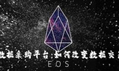 区块链数据采购平台：如