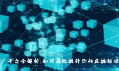 区块链推广平台全解析：如何有效提升你的区块
