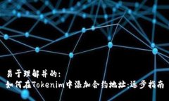 易于理解并的:如何在Tokenim中添加合约地址：逐步