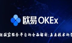 区块链国家服务平台的全