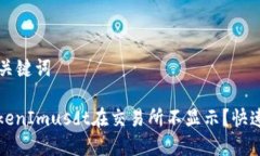 ### 和关键词为什么TokenImusdt在交易所不显示？快