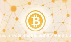 imToken 2.0公测：重磅升级，数字资产管理的未来已