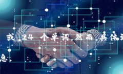 助记词的数量通常是由助记词生成的标准决定的