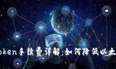 以太坊imToken手续费详解：如何降低以太坊交易成