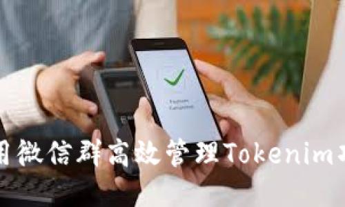 如何利用微信群高效管理Tokenim项目交流