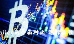 Tokenim与TPWallet的全面对比：选择最佳数字钱包的