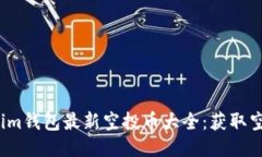 2021年Tokenim钱包最新空投币大全：获取空投的最佳