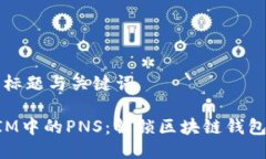 ### 标题与关键词TokenIM中的PNS：解锁区块链钱包的