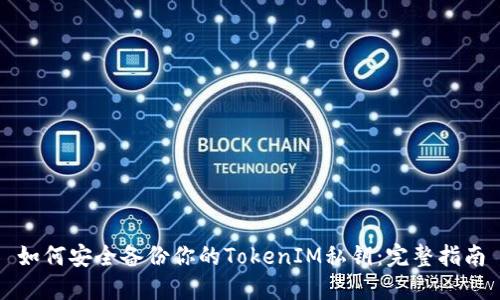 如何安全备份你的TokenIM私钥：完整指南
