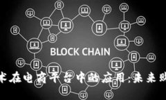探索区块链技术在电商平台中的应用：未来购物