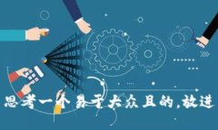 思考一个易于大众且的，放进