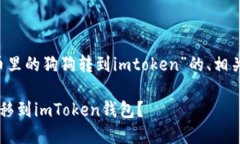 在这里为你提供一个关于“火币里的狗狗转到i