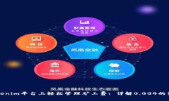 如何在Tokenim平台上轻松管理矿工费: 详解0.004的策