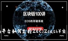 标题: Tokenim平台如何支持ZEC（Zcash）交易及其优势