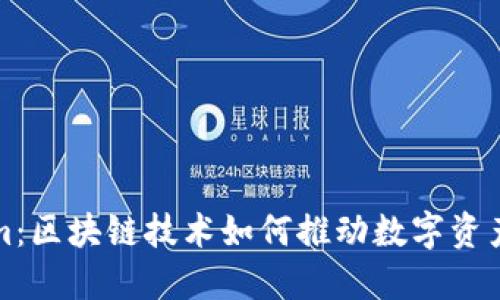 Tokenim：区块链技术如何推动数字资产的未来