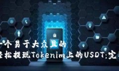 思考一个易于大众且的  如何轻松提现Tokenim上的