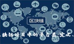 深入了解区块链项目中的平台类：定义、功能与