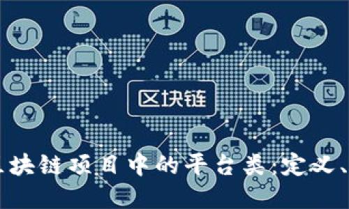 深入了解区块链项目中的平台类:定义、功能与应用