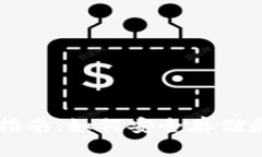 IMToken钱包使用指南：如何安全存储和管理您的