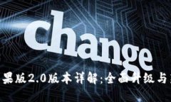 Tokenim苹果版2.0版本详解：全面升级与新功能介绍