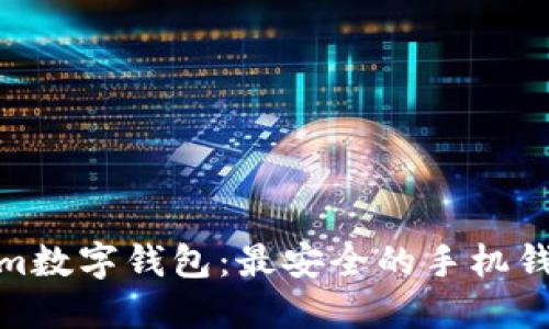 Tokenim数字钱包：最安全的手机钱包选择