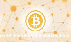 Tokenim的安全性与稳定性分析：区块链世界的信心