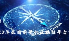 标题2023年最有前景的区块链平台分析