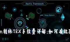 标题  ImToken转账TRX手续费详解：如何有效降低费
