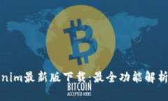 Token.tokenim最新版下载：最全功能解析与使用指南