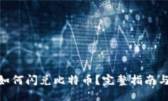 标题  imToken如何闪兑比特币？完整指南与实用技