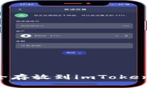 如何将资金安全存放到imToken钱包：新手指南