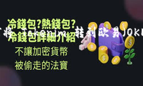 很高兴为您提供信息。以下是关于如何将 Tokenim 转到欧易（OKEx）的详细指南，以及相关问题和解答。

如何将 Tokenim 转到欧易（OKEx）