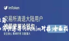标题  如何快速与Tokenim对接：全面指南