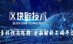 区块链平台的多样性与选择：全面解析不同平台