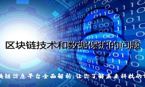 区块链信息平台全面解析：让你了解未来科技的前沿