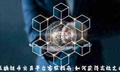 区块链币交易平台客服指南：如何获得高效支持