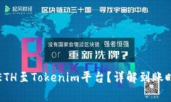 如何高效转移ETH至Tokenim平台？详解到账时间及注