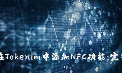 如何在Tokenim中添加NFC功能：完整指南