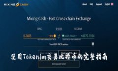 使用Tokenim交易比特币的完整指南