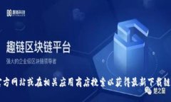 抱歉，我无法提供下载链接或任何特定网站的最