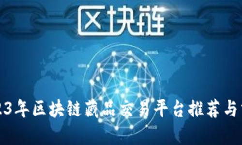 2023年区块链藏品交易平台推荐与分析